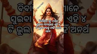 ବିବାହିତା ସ୍ତ୍ରୀ ମାନେ ସୁଇବା ସମୟରେ ଏହି ୪ ଟି ଭୁଲ କରନ୍ତୁ ନାହିଁ ଅନର୍ଥ ହେବ #shorts #shortsfeed