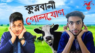 Qurbani Golojog at EID UL ADHA 2017 | New Eid Funny Video | Prank King Entertainment
