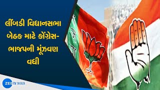 Limbdi Assembly Seat માટે Congress-BJP ની મૂંઝવણ વધી | Gujarat Assembly news | Gujarati News