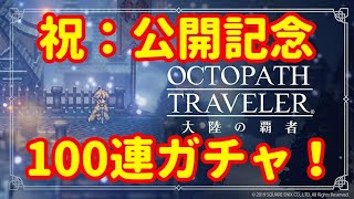 【オクトパストラベラー】ガチャ100連！