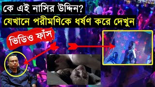 কে এই নাসির উদ্দিন যে পরীমণি সাথে এমন করে | পরীমনির বন্ধু অমি | নায়িকা পরীমনি | pori moni | bdnews