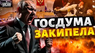 4 минуты назад! Громкий СКАНДАЛ в Госдуме: депутат НАКИНУЛСЯ на Путина | А я сейчас вам покажу