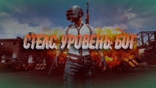 PUBG.Стелс во всей красе