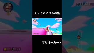 え、そこいけんの集！？#マリオーカート8dx