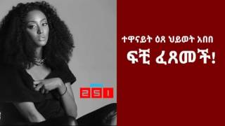 Ethiopia-Actress Etse Hiwot Abebe divorced her husband.