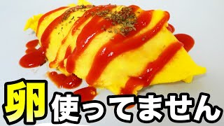 【フェイク料理】卵なしオムライスってバレるの！？！？【モニタリング】