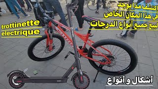 تمتع بهذه الجولة الرائعة : مكان خاص لبيع جميع أنواع الدرجات و trottinette الكهربائية 🏃👈 المقر الحراش