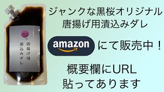 唐揚げ用漬込みダレを販売します！