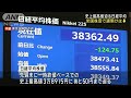 1989年の史上最高値迫る　日経平均株価は反落スタート　米国株安で 2024年2月19日