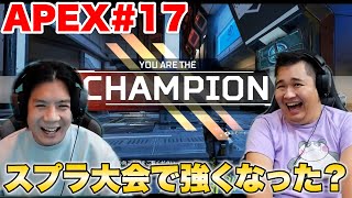 【APEX#17】ゲーム大会優勝で上達した！？ンダホとモトキでチャンピオン取ります！！