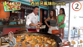 香港旅遊 : 西班牙風味Brunch | Happy Hour #02 | 梁芷珮 | 粵語中字 | TVB 2021