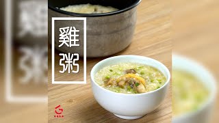 【雞粥】暖呼呼︳電飯煲煮粥【Good Cook Channel 好煮播】