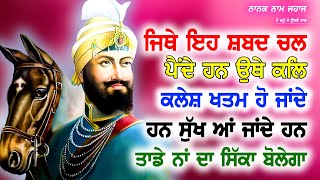 ਤੁਹਾਡੇ ਨਾਮ ਦਾ ਸਿੱਕਾ ਬੋਲੇਗਾ ਜਦ ਇਹ ਸ਼ਬਦ ਘਰ ਚਲੇ - GurbaniKirtan - Trending Gurbani Shabad Kirtan 2024