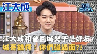 江大成和曾國城兒子是好友？城哥錯愕：你們碰過面？！