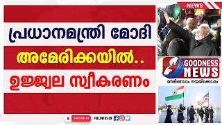 മോദി അമേരിക്കയിൽ..ഉജ്ജ്വല സ്വീകരണം.MODI|USA |ANTHEM |GOODNESS NEWS