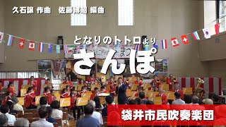 さんぽ / Hey Let's Go!　袋井市民吹奏楽団