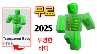 서둘러요 😲! Roblox에서 무료 투명 바디 아이템을 얻는 방법 새로운 업데이트(2025) || Roblox에서 무료 아이템.