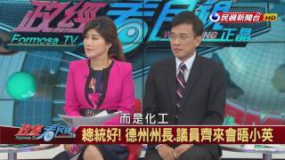 2017.01.09【政經看民視】