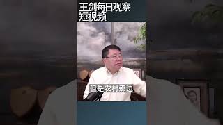 老百姓2024年最悲惨的是什么/王剑每日观察 #shortsvideo #shortsfeed #shortsviral