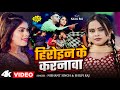 #Video हिरोइन के करनावा | #Shilpi Raj , #Nishant Singh | Heroine Ke Karanawa | Bhojpuri Song 2024