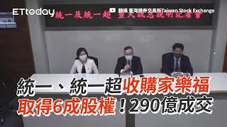 統一、統一超收購家樂福 取得6成股權！290億成交