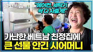 아니, 이걸 다 사주신다고요? 가전제품 없이 고생하는 베트남 사돈댁이 안쓰러워 큰돈 써 선물했지만, 하나도 아깝지 않다는 시어머니｜다문화 고부열전｜알고e즘