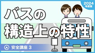 【バス乗務員教育に！】バス安全講座3〜バスの構造上の特性〜