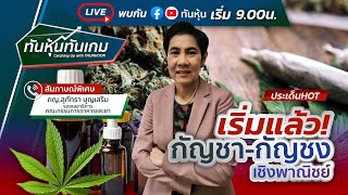 [LIVE 🔴] เริ่มแล้ว! กัญชา-กัญชง เชิงพาณิชย์