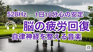 【528Hz 脳の休息】心の疲れを取る音楽　オリジナル曲集