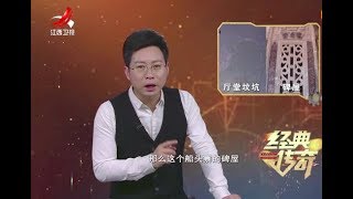 《经典传奇》秘境探寻：厅堂里的墓葬20180403[原画版]