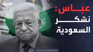 الرابعة | السعودية: لا علاقات مع إسرائيل دون دولة فلسطينية.. وعباس: نثمن موقف المملكة