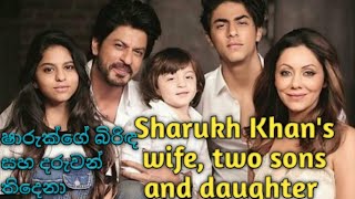 Sharuk khan's Family || ෂාරුක් ඛාන්ගේ බිරිඳ, පුතුන් දෙදෙනා සහ දියණිය