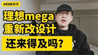 #理想mega 重新改设计，还来得及吗？ #热点话题 【白话天下】