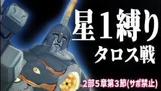 【FGO】星１縛りで２部オリュンポスに挑む！タロス苦戦中！【星１縛り配信】