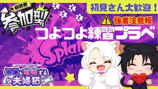 【スプラ３視聴者参加型】つよつよ練習プラベで最強になるにゃ(●ↀωↀ●)✧【#初見さん大歓迎 ＃Vtuber［#夫婦実況］