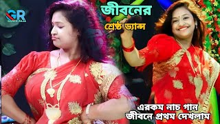 এরকম নাচ গান জীবনে প্রথম দেখলাম বৃষ্টি সরকার | যৌবন জ্বালা উটলে দুলা ভাই | Bristi Sorkar Ganer Raja