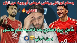 عاااجل زيزو في الاهلي بعد قاضيه بن شرقي😱وسام ابو على يرفض عروض أوروبيه من اجل الاهلي معنى الانتماء👏🏻