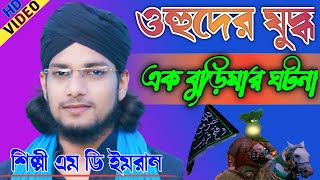 ওহুদের যুদ্ধ ও বুড়িমার ঘটনা গজল শিল্পী এম ডি ইমরান||Shilpi MD Imran New Gojol 2021
