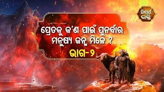 Na Bhogiba Jama Danda - ପ୍ରେତକୁ କଣ ପାଇଁ ପୁନର୍ବାର ମନୁଷ୍ୟ ଜନ୍ମ ମିଳେ ( ଭାଗ - ୨ ) | Sidharth Bhakti