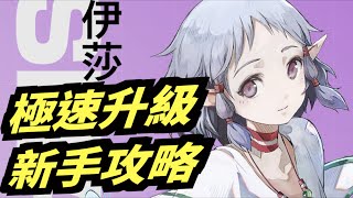 新手極速升級！抽埋限定妹妹｜【伊蘇6～納比斯汀的方舟～】｜攻略雜談