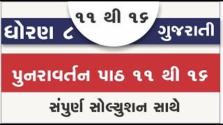 std 8 gujarati punaravartan 1 sem 2 ch 11 to 16 | standard 8 gujarati punaravaratan 1 solution