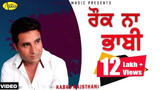 Kabal Rajsthani || Rok Naa Bhabi || New Punjabi Song 2017|| Anand Music