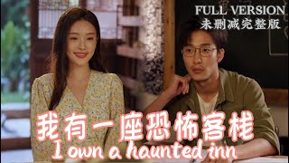 [MULIT SUB]I own a haunted inn...《我有一座恐怖客栈》#dramachina