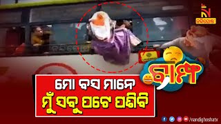 ମାଉସୀଙ୍କୁ ମିଳୁ ପରମବୀର ଚକ୍ର...| BAMPHA | EP - 334 -1 | New Odia Comedy | NandighoshaTV