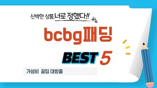 bcbg패딩 찾으세요? 추천 리뷰 TOP5