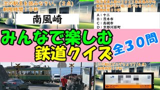 【全３０問・みんなで楽しむ】鉄道クイズ