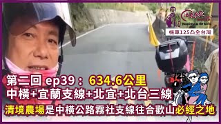 125凸全台灣 Ep39~ 清境農場是中橫公路霧社支線往合歡山必經之地，第二回634.6公里-中橫+宜蘭支線+北宜+北台三線｜俊良教授陪你遊世界