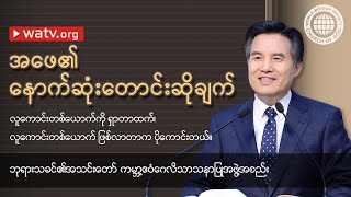 အဖေ၏ နောက်ဆုံးတောင်းဆိုချက် 【ဘုရားသခင်၏အသင်းတော, အန်ဆန်ဟုန်း】