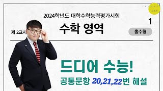 24학년도 11월 16일 수능 수학 공통영역 20번, 21번, 22번 해설