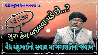 ગુરુ કેમ બદલવા પડે છે મારો અનુભવ ચેનલ ભાવનગર maro anubhav chennal bhavnagar guru kem badlva pase che